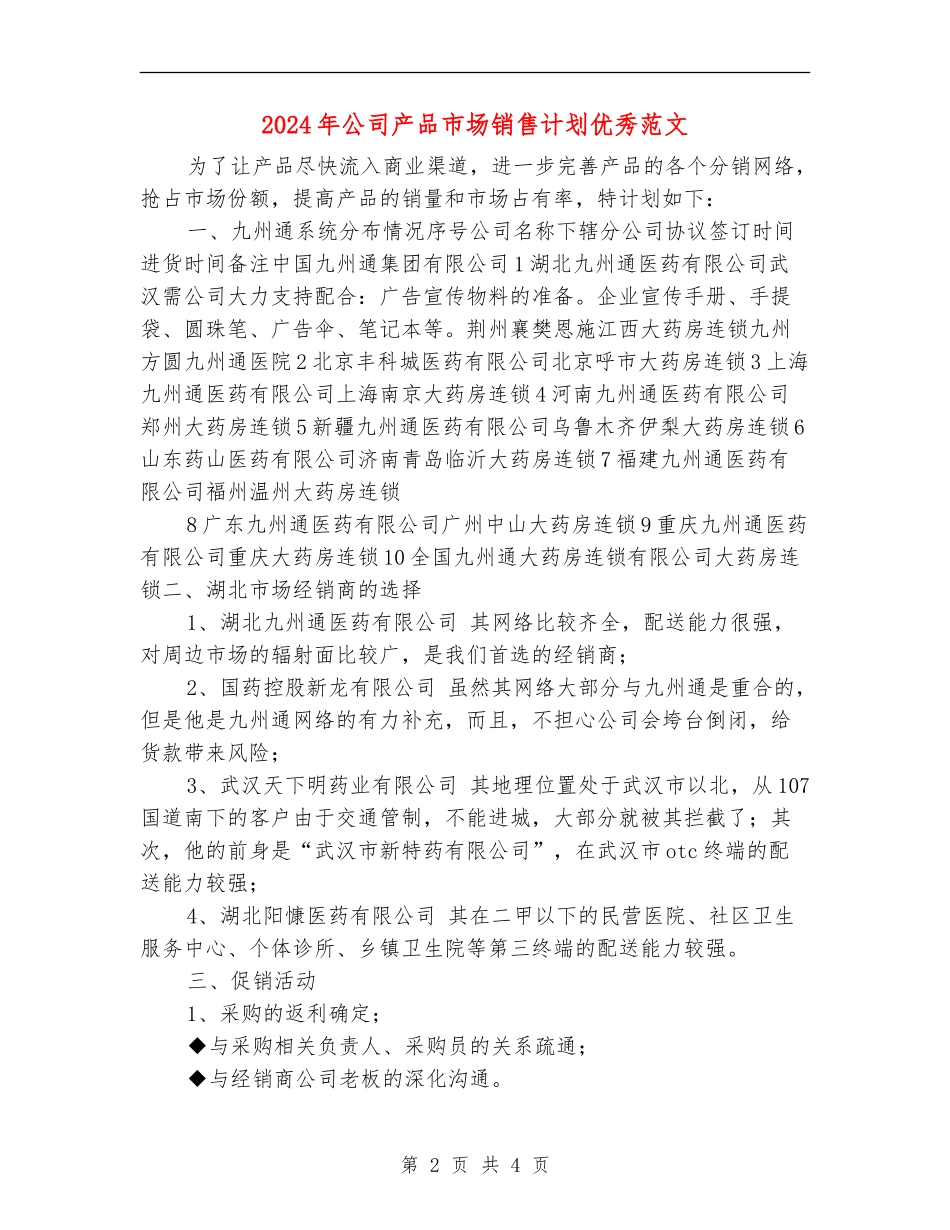 2024年公司产品市场销售计划优秀范文_第2页