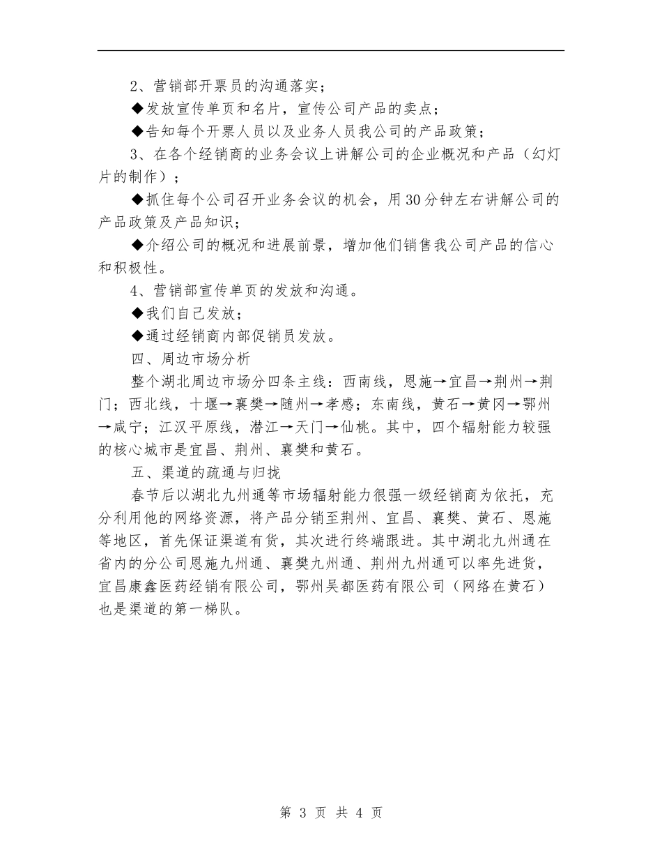 2024年公司产品市场销售计划优秀范文_第3页