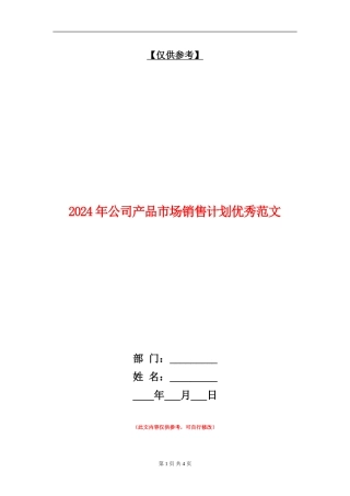 2024年公司产品市场销售计划优秀范文