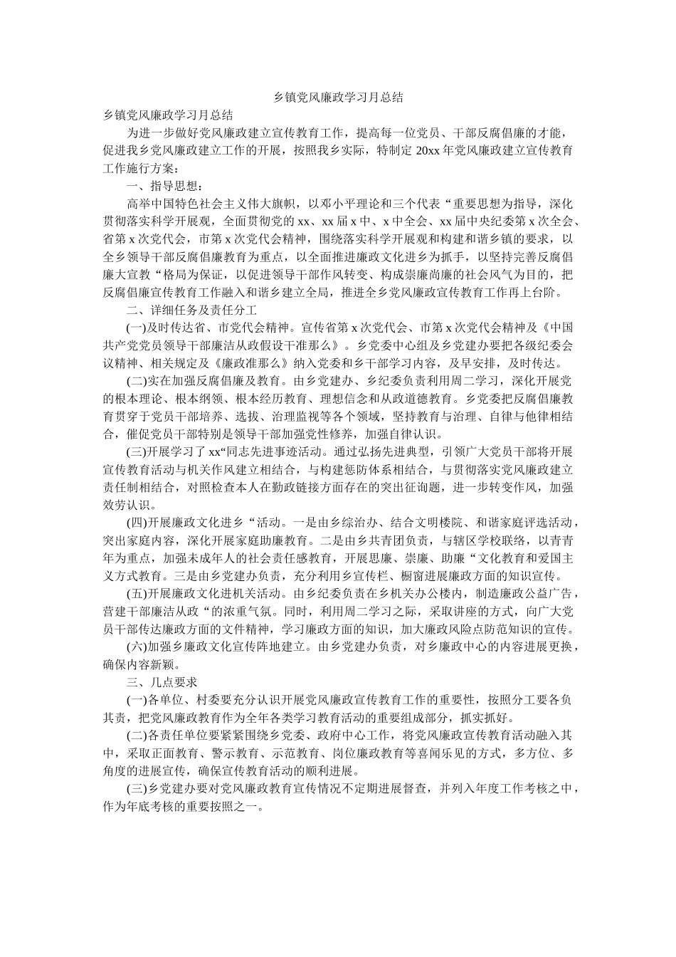 乡镇党ۥ风廉政学习月总结 _第1页