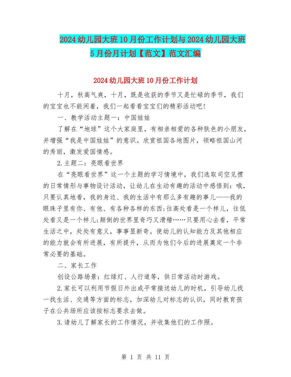 2024幼儿园大班10月份工作计划与2024幼儿园大班5月份月计划范文汇编_第1页
