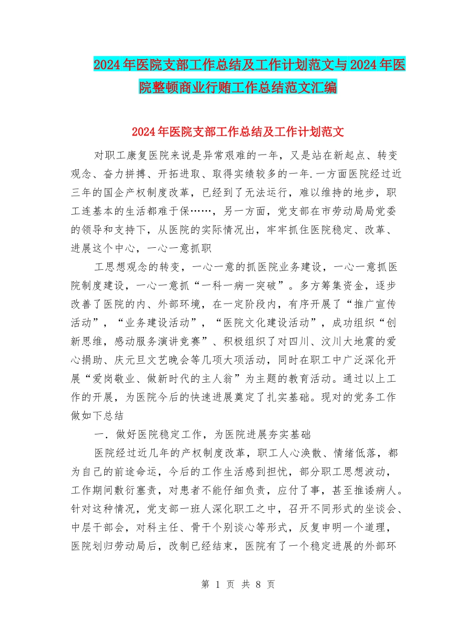 2024年医院支部工作总结及工作计划范文与2024年医院整顿商业行贿工作总结范文汇编_第1页
