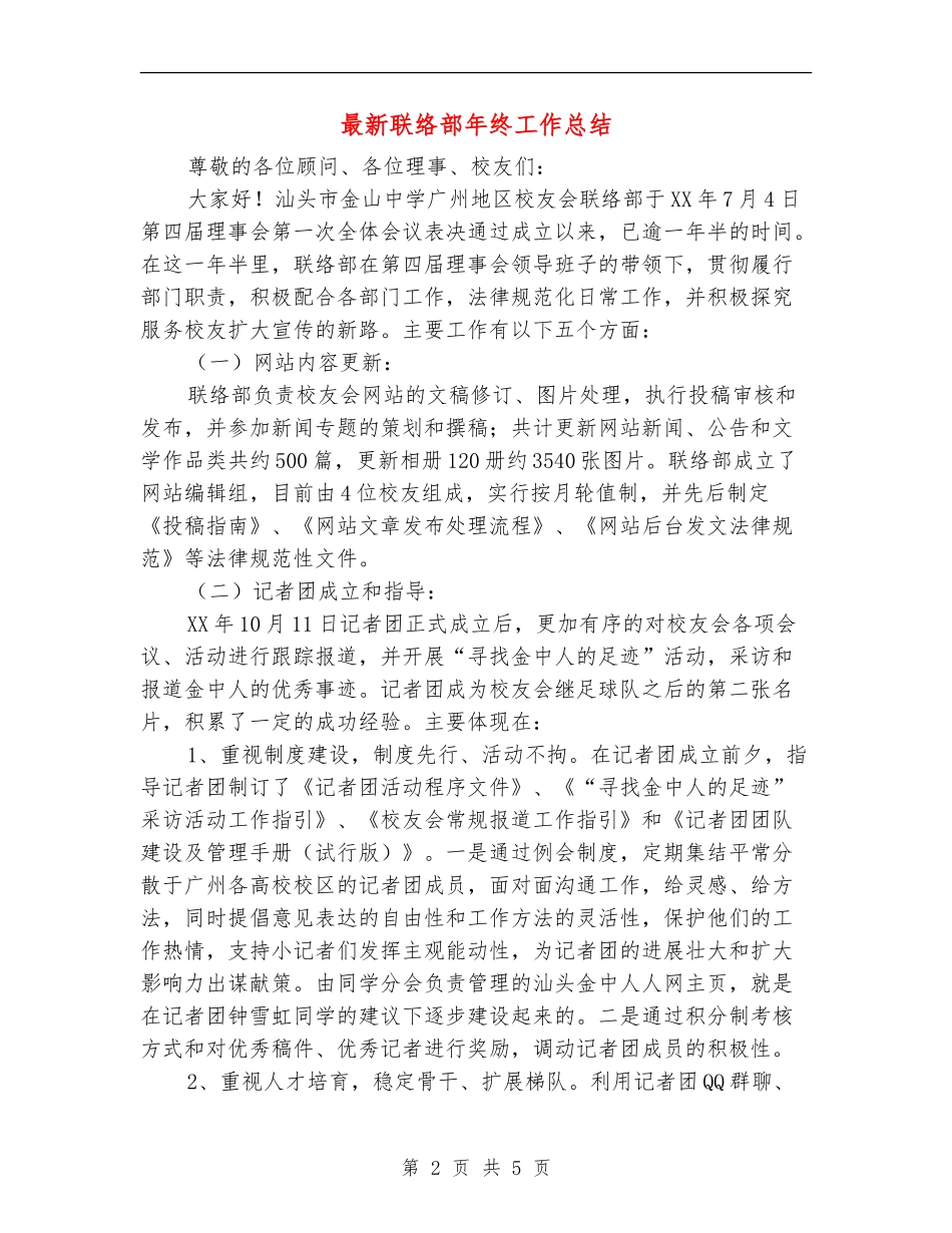 最新联络部年终工作总结_第2页