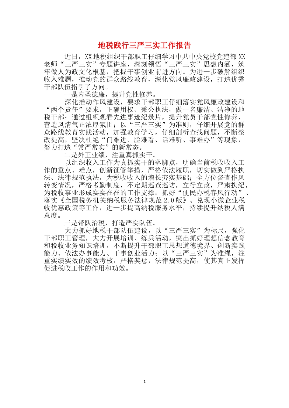 地税践行三严三实工作报告_第1页