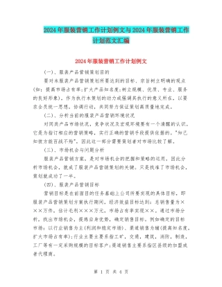 2024年服装营销工作计划例文与2024年服装营销工作计划范文汇编