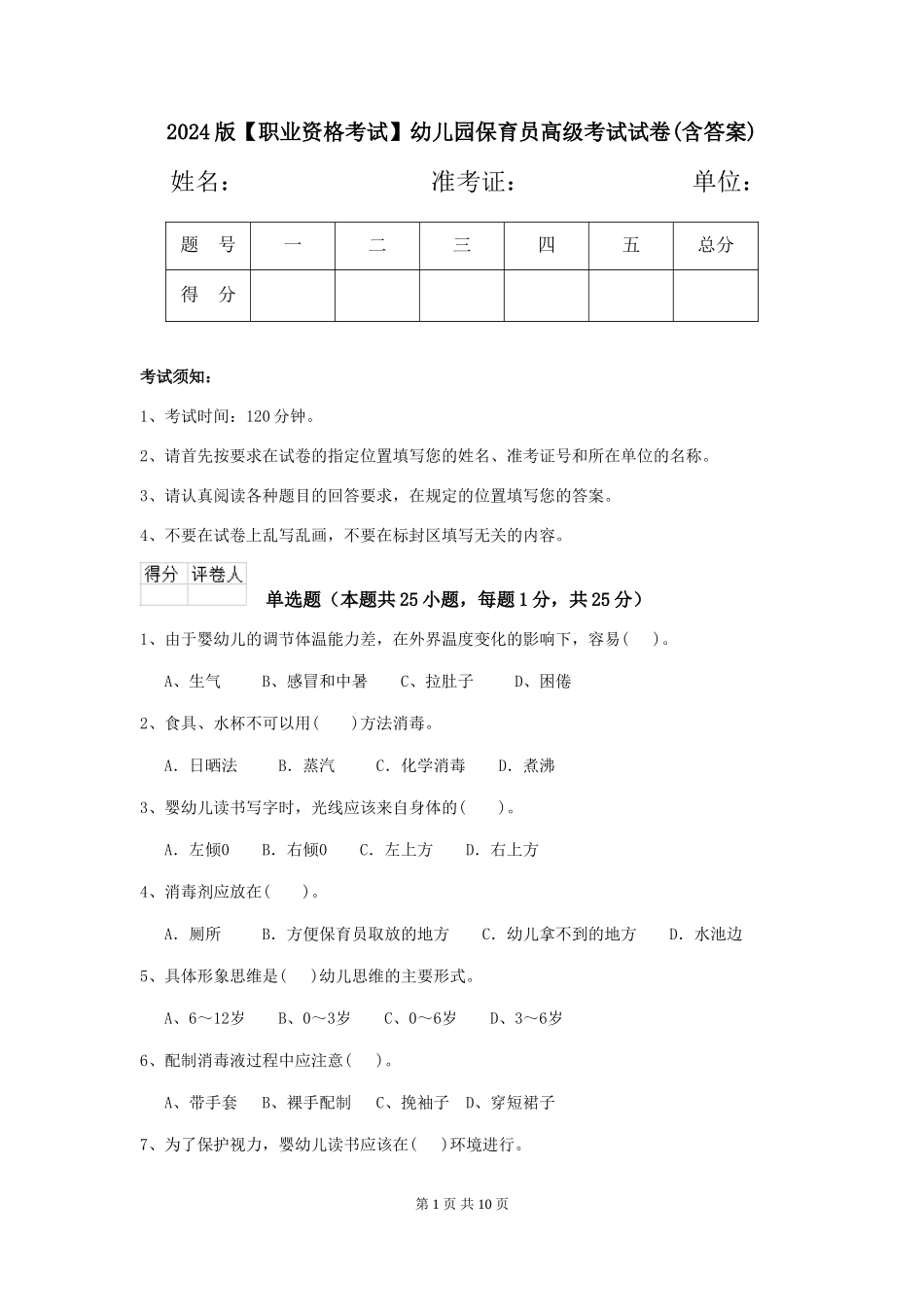 2024版【职业资格考试】幼儿园保育员高级考试试卷(含答案)_第1页