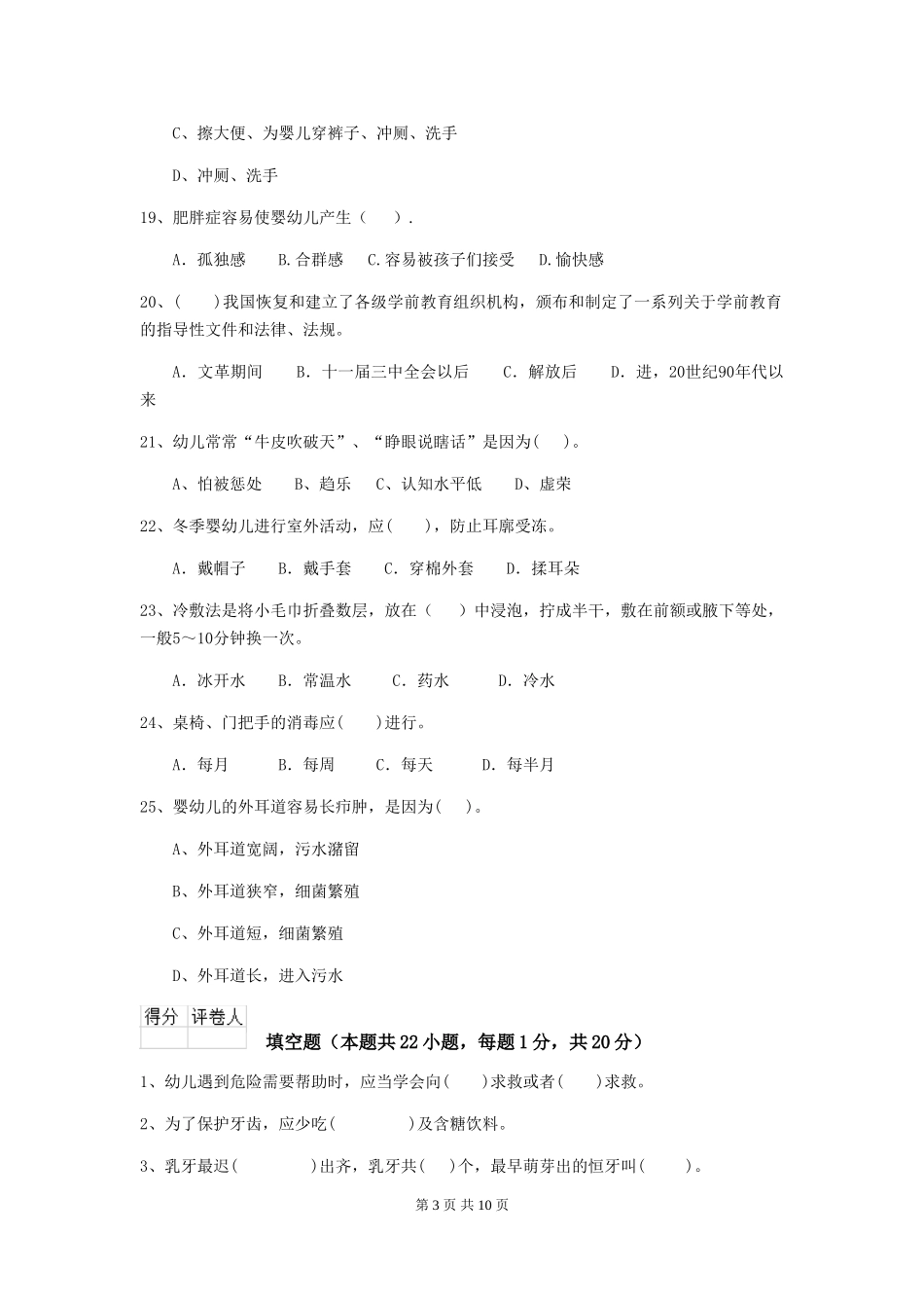 2024版【职业资格考试】幼儿园保育员高级考试试卷(含答案)_第3页