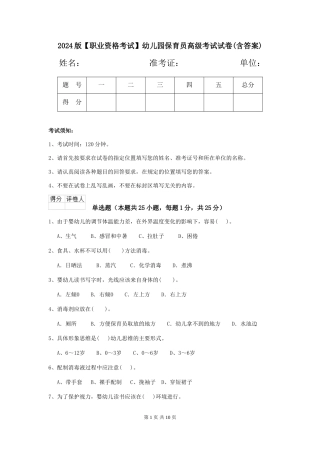 2024版【职业资格考试】幼儿园保育员高级考试试卷(含答案)