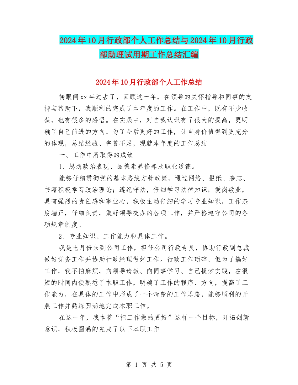 2024年10月行政部个人工作总结与2024年10月行政部助理试用期工作总结汇编_第1页