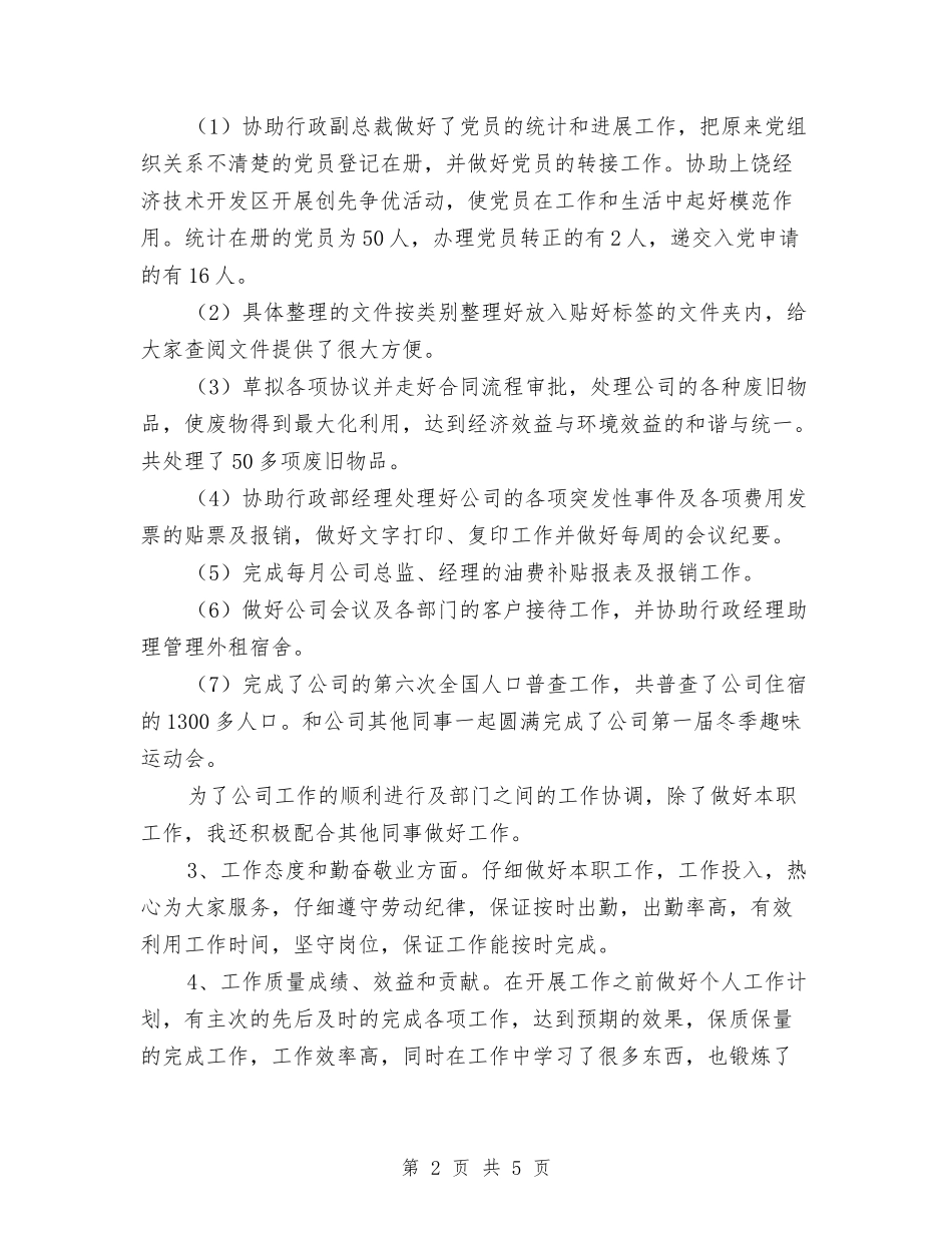 2024年10月行政部个人工作总结与2024年10月行政部助理试用期工作总结汇编_第2页