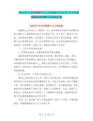 2024年10月行政部个人工作总结与2024年10月行政部助理试用期工作总结汇编