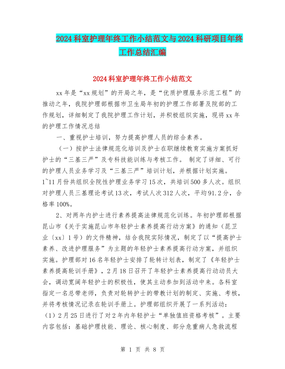 2024科室护理年终工作小结范文与2024科研项目年终工作总结汇编_第1页