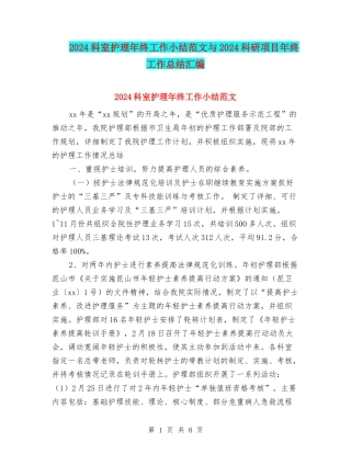 2024科室护理年终工作小结范文与2024科研项目年终工作总结汇编