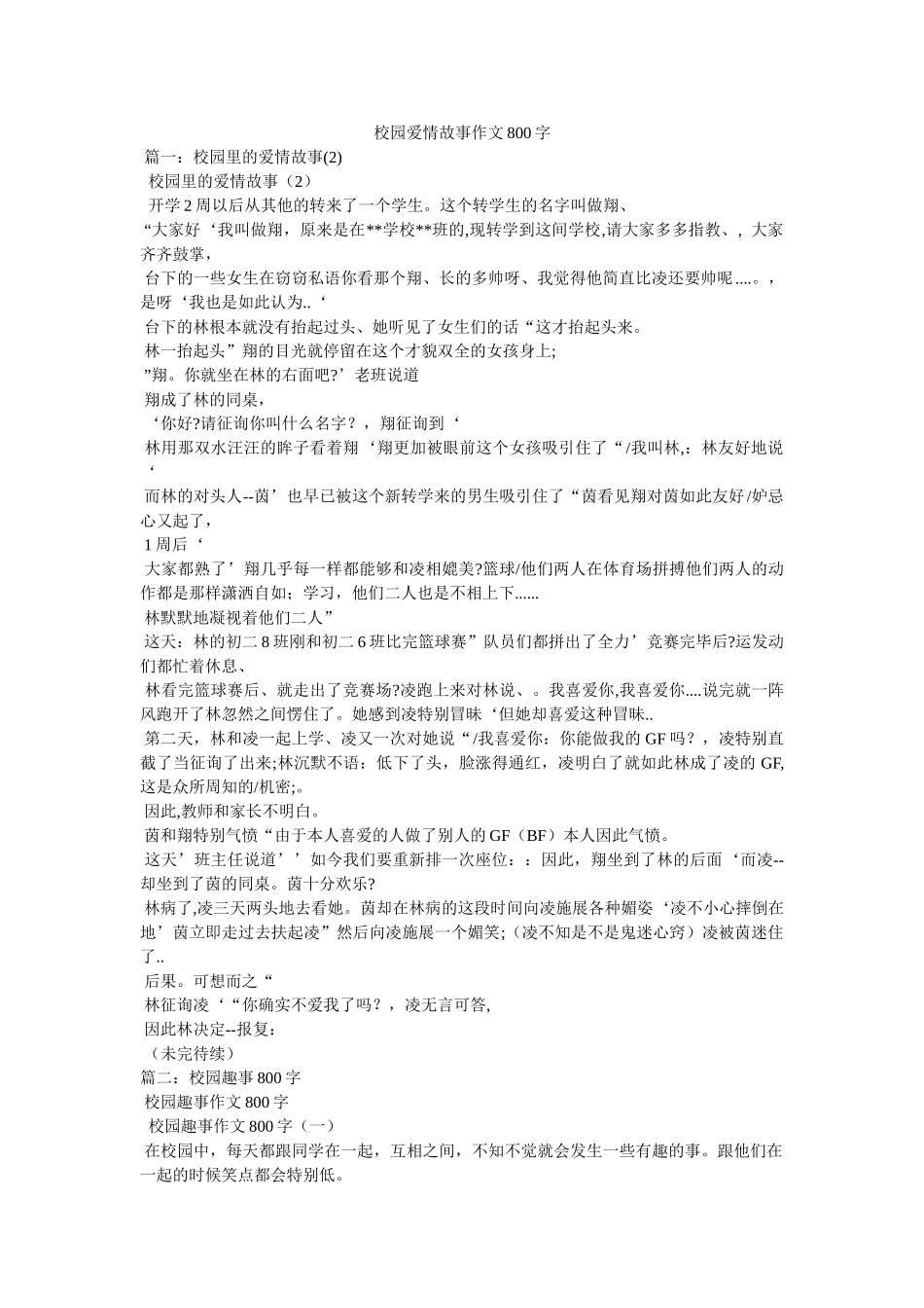 校园爱情故事作文800字 _第1页