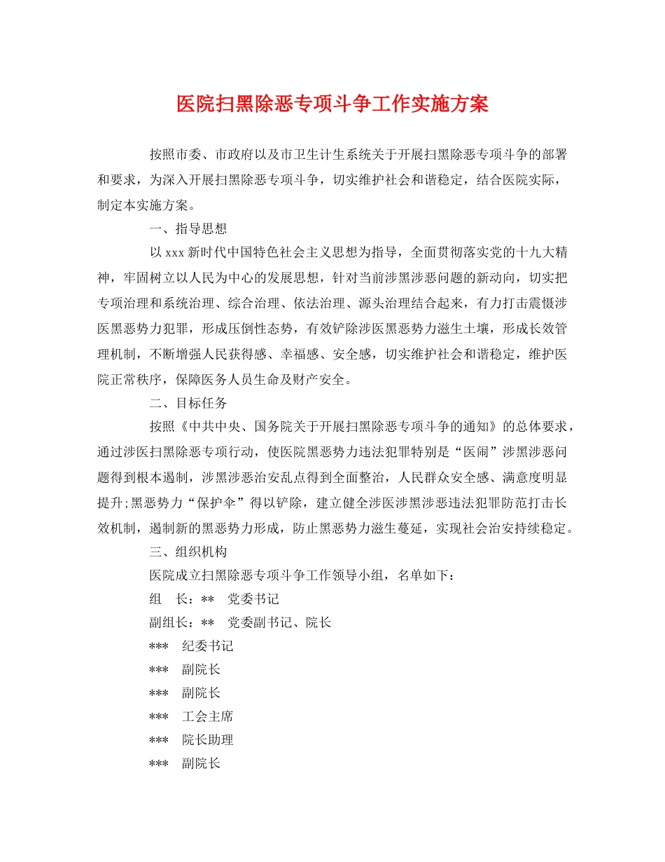 医院扫黑除恶专项斗争工作实施方案 _第1页