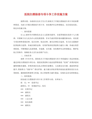医院扫黑除恶专项斗争工作实施方案 