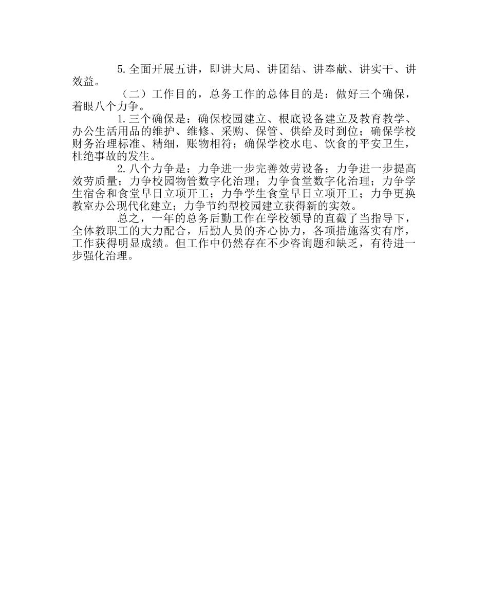 学校后勤范文九年一贯制学校总务工作总结 _第3页