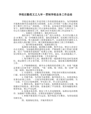 学校后勤范文九年一贯制学校总务工作总结 