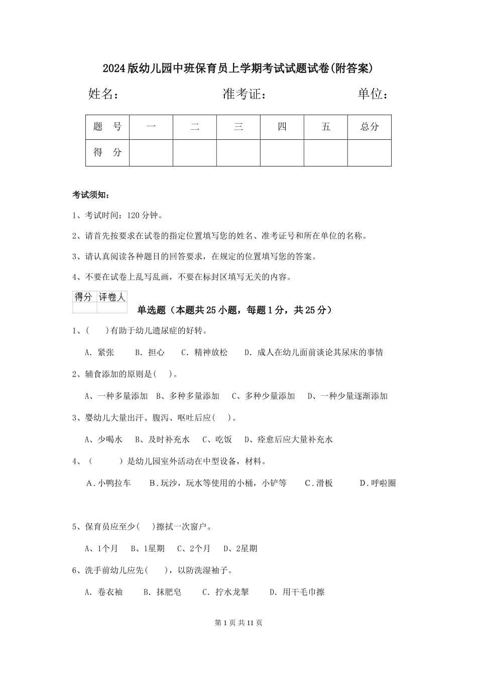 2024版幼儿园中班保育员上学期考试试题试卷(附答案)_第1页