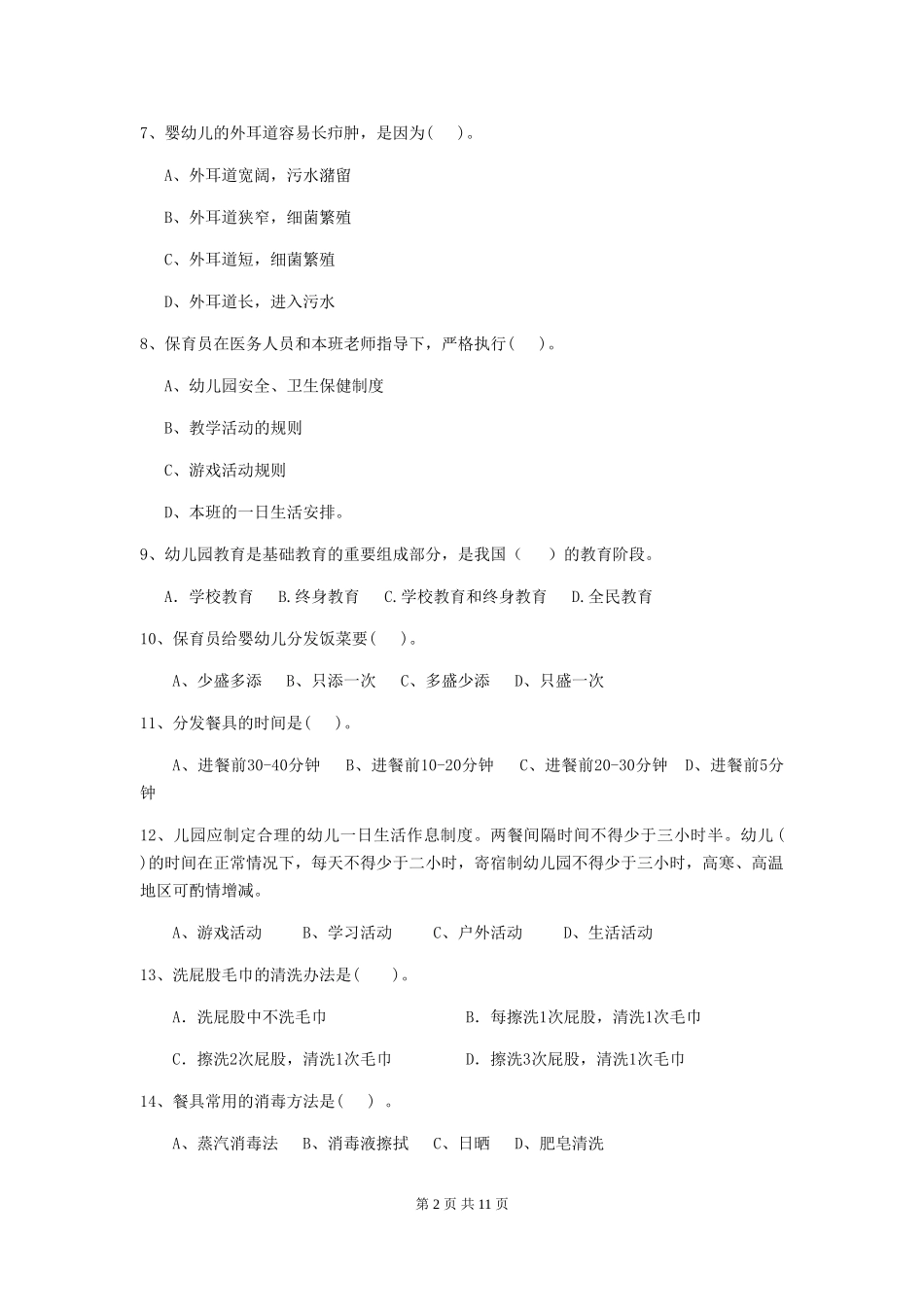 2024版幼儿园中班保育员上学期考试试题试卷(附答案)_第2页