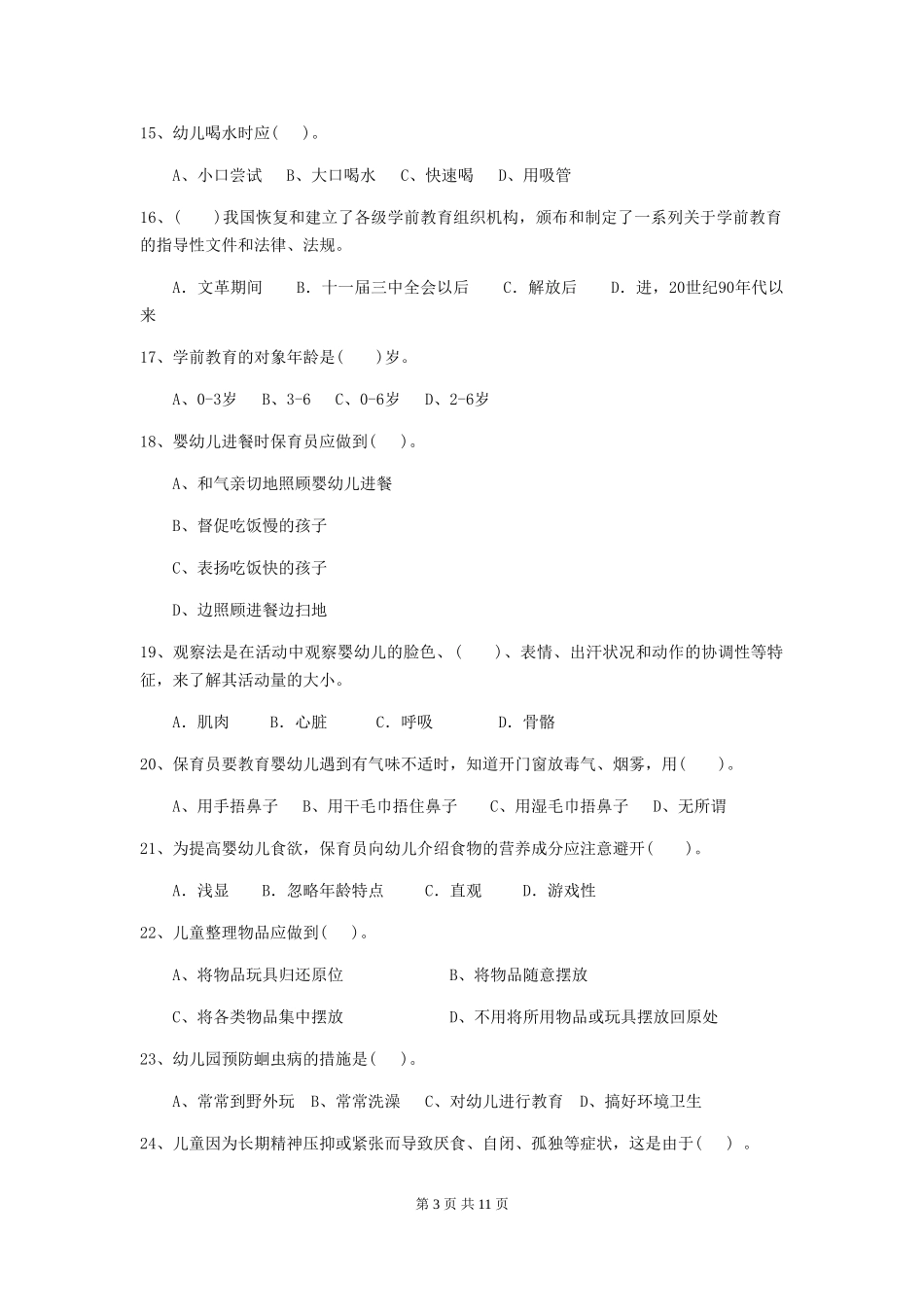 2024版幼儿园中班保育员上学期考试试题试卷(附答案)_第3页