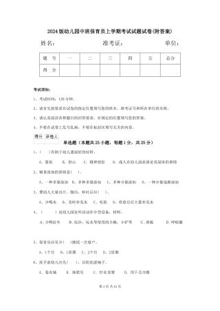 2024版幼儿园中班保育员上学期考试试题试卷(附答案)