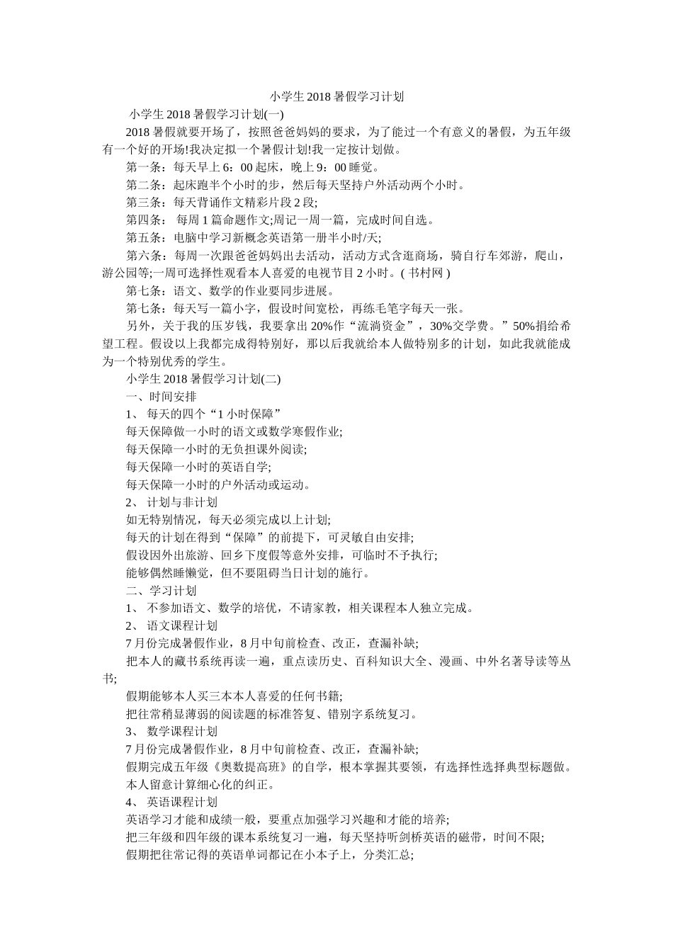 小学生2018暑假学习计划参考 _第1页