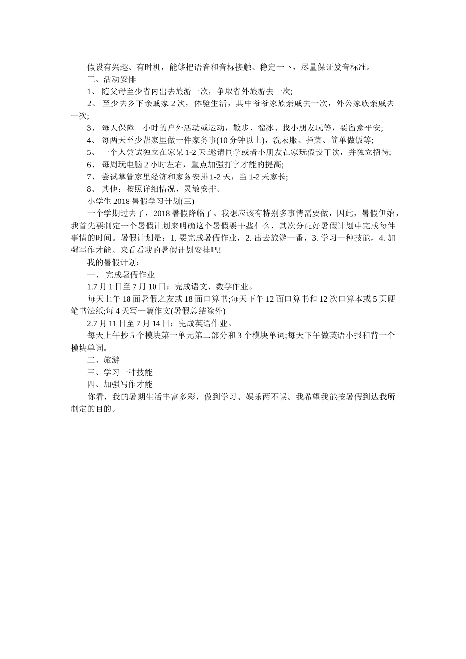 小学生2018暑假学习计划参考 _第2页
