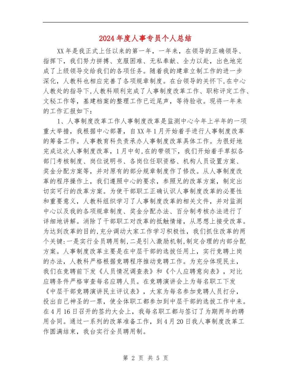 2024年度人事专员个人总结_第2页