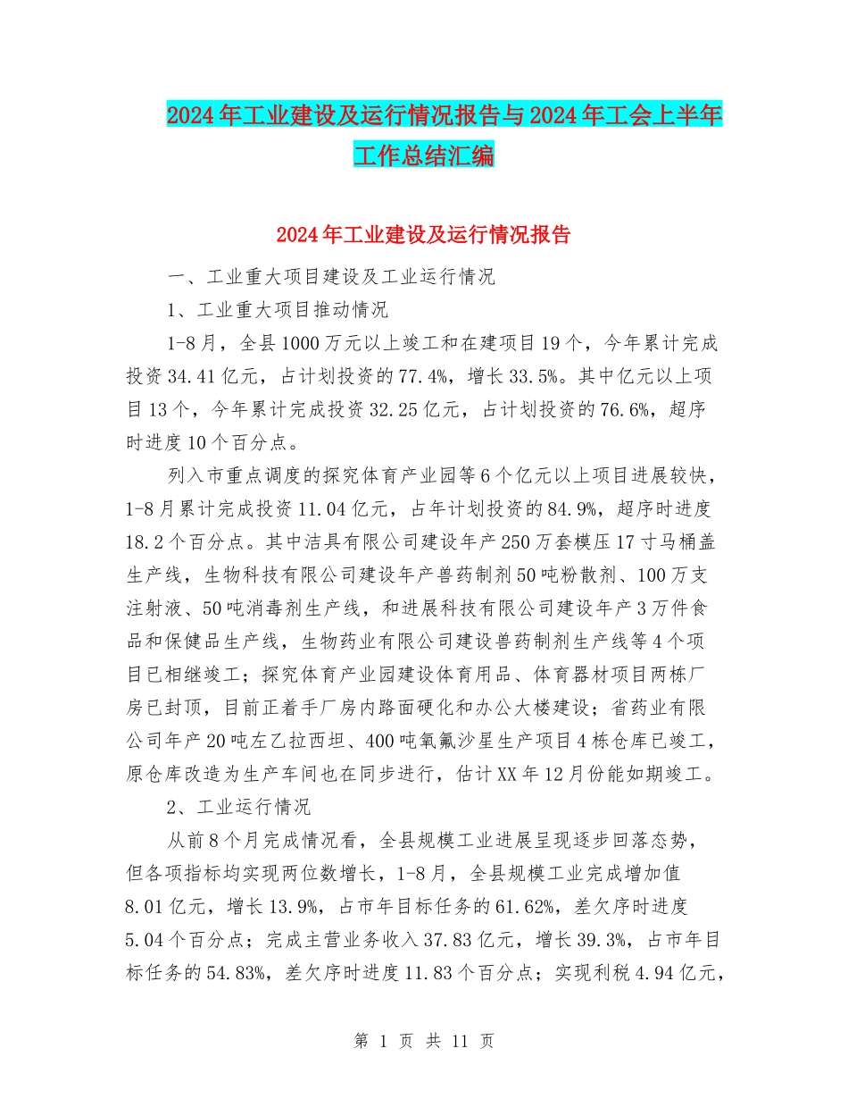 2024年工业建设及运行情况报告与2024年工会上半年工作总结汇编_第1页