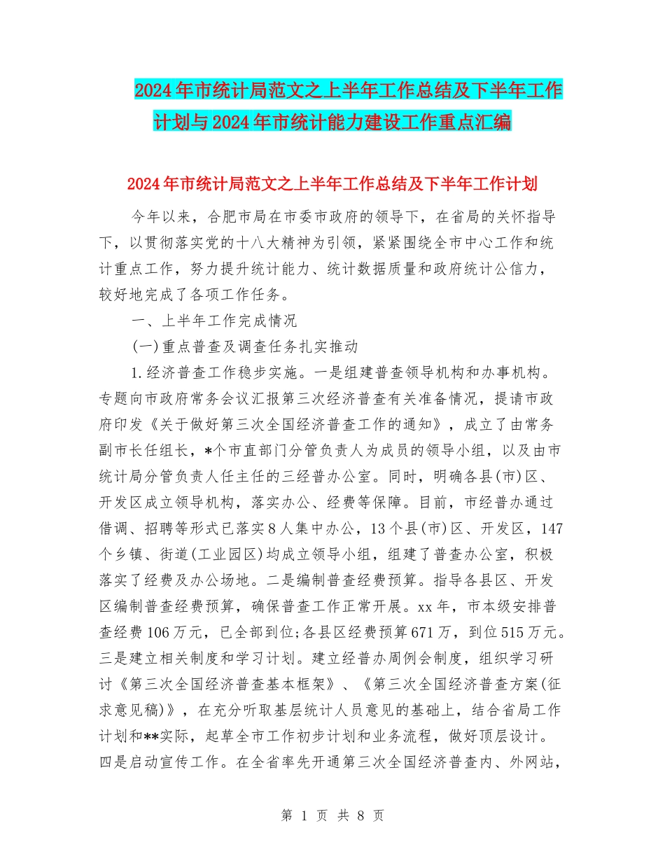 2024年市统计局范文之上半年工作总结及下半年工作计划与2024年市统计能力建设工作重点汇编_第1页