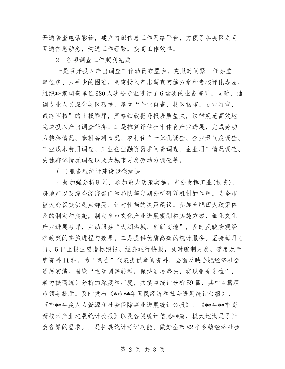 2024年市统计局范文之上半年工作总结及下半年工作计划与2024年市统计能力建设工作重点汇编_第2页
