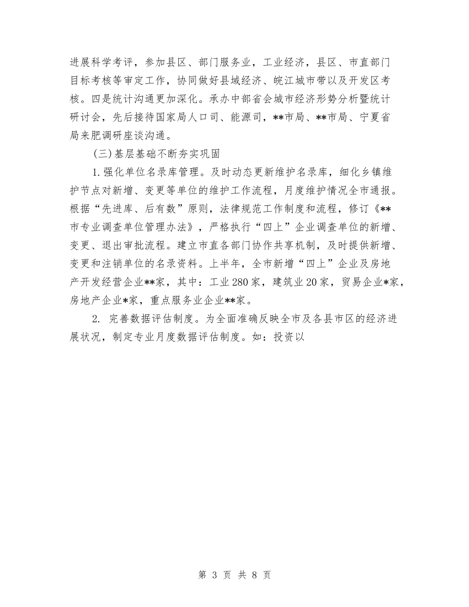 2024年市统计局范文之上半年工作总结及下半年工作计划与2024年市统计能力建设工作重点汇编_第3页