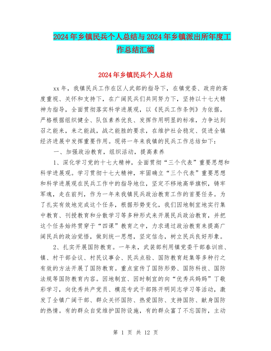 2024年乡镇民兵个人总结与2024年乡镇派出所年度工作总结汇编_第1页