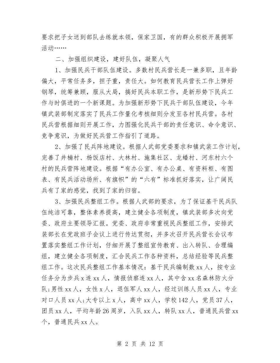 2024年乡镇民兵个人总结与2024年乡镇派出所年度工作总结汇编_第2页