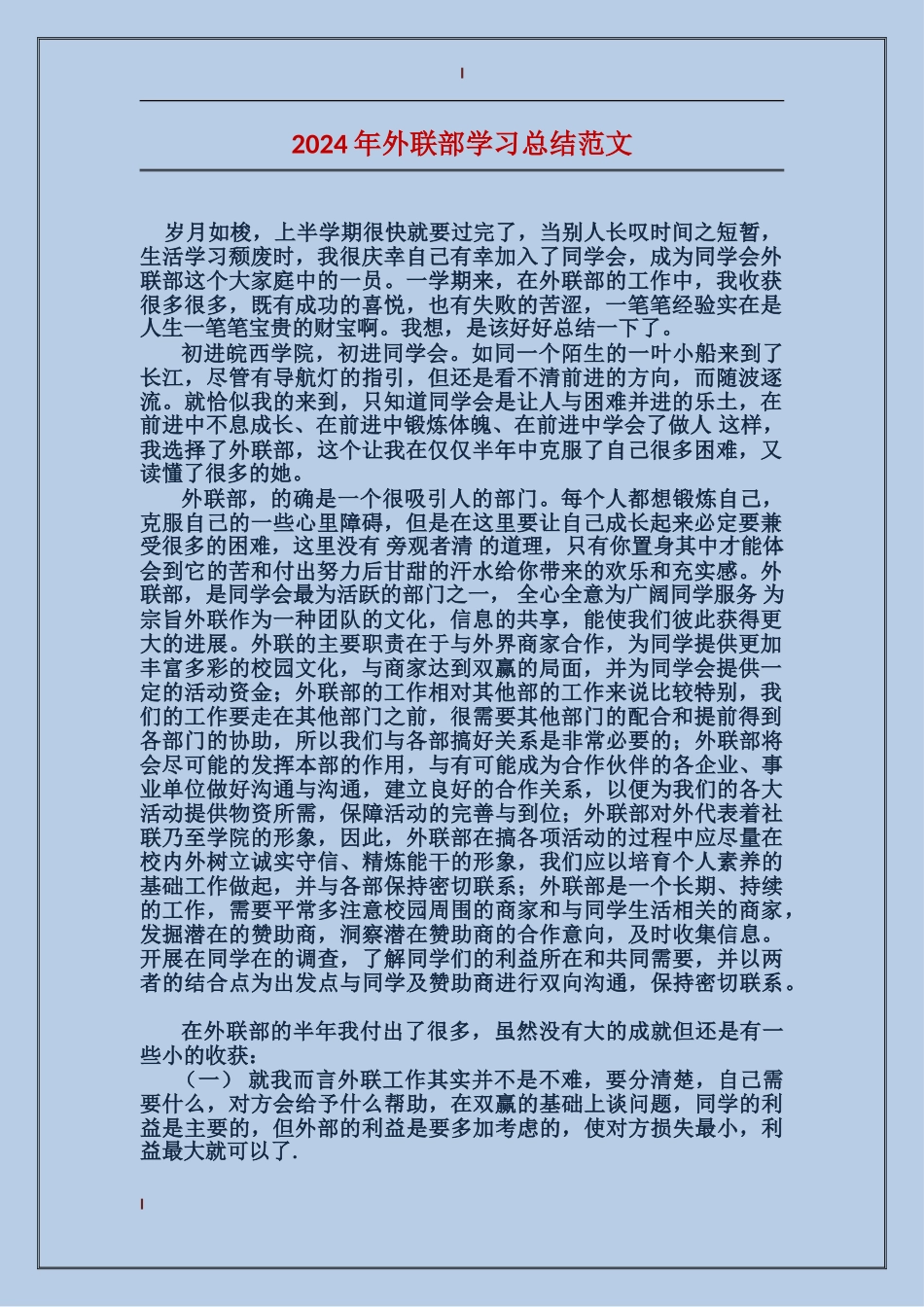 2017年外联部学习总结范文_第1页