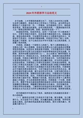 2017年外联部学习总结范文