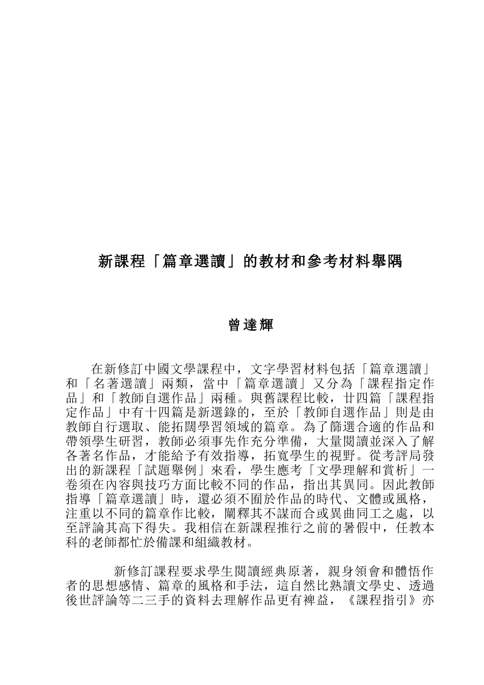 新课程「篇章选读」的教材与参考材料_第1页