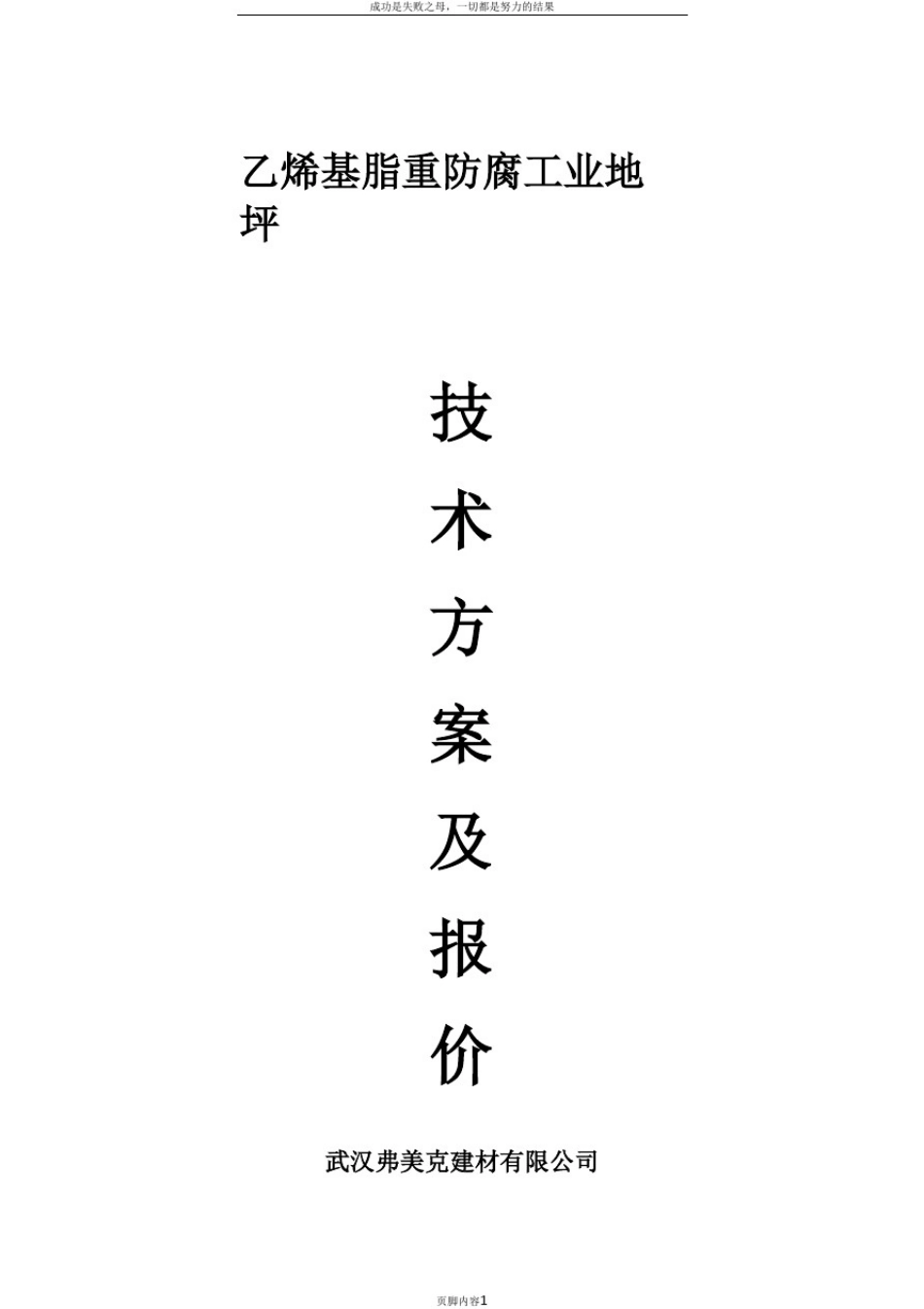 乙烯基重防腐地坪施工方案_第1页