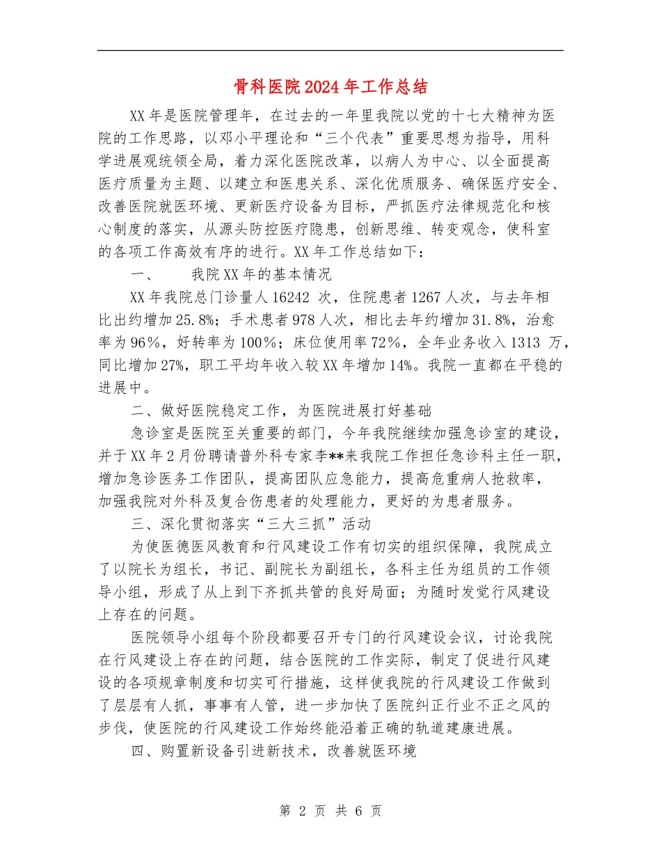 骨科医院2024年工作总结_第2页