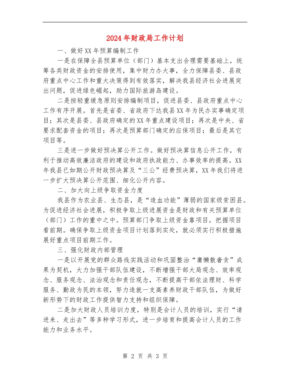 2024年财政局工作计划_第2页