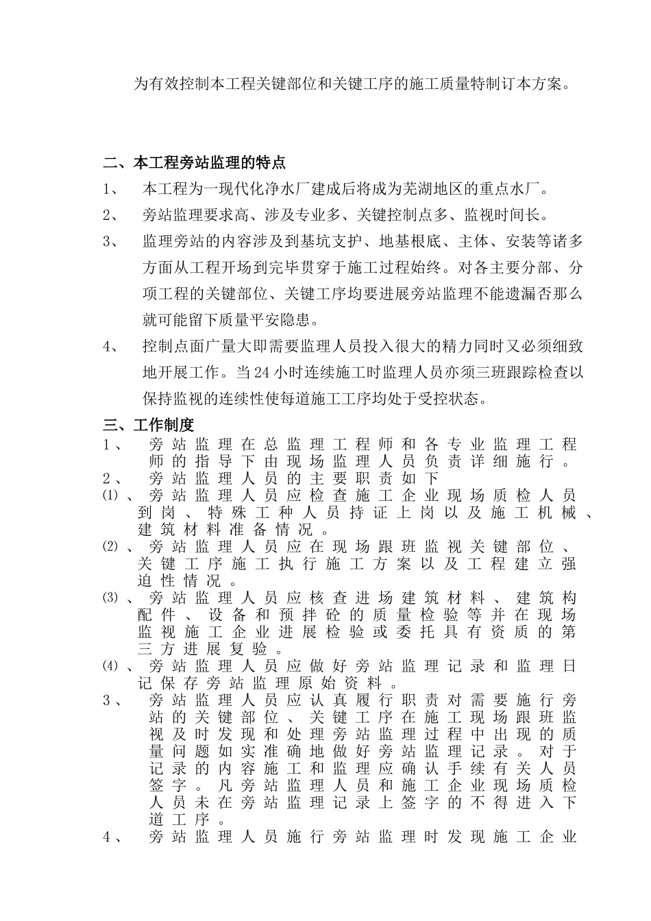 芜湖市利民路厂二期扩建工程旁站监理细则_第2页