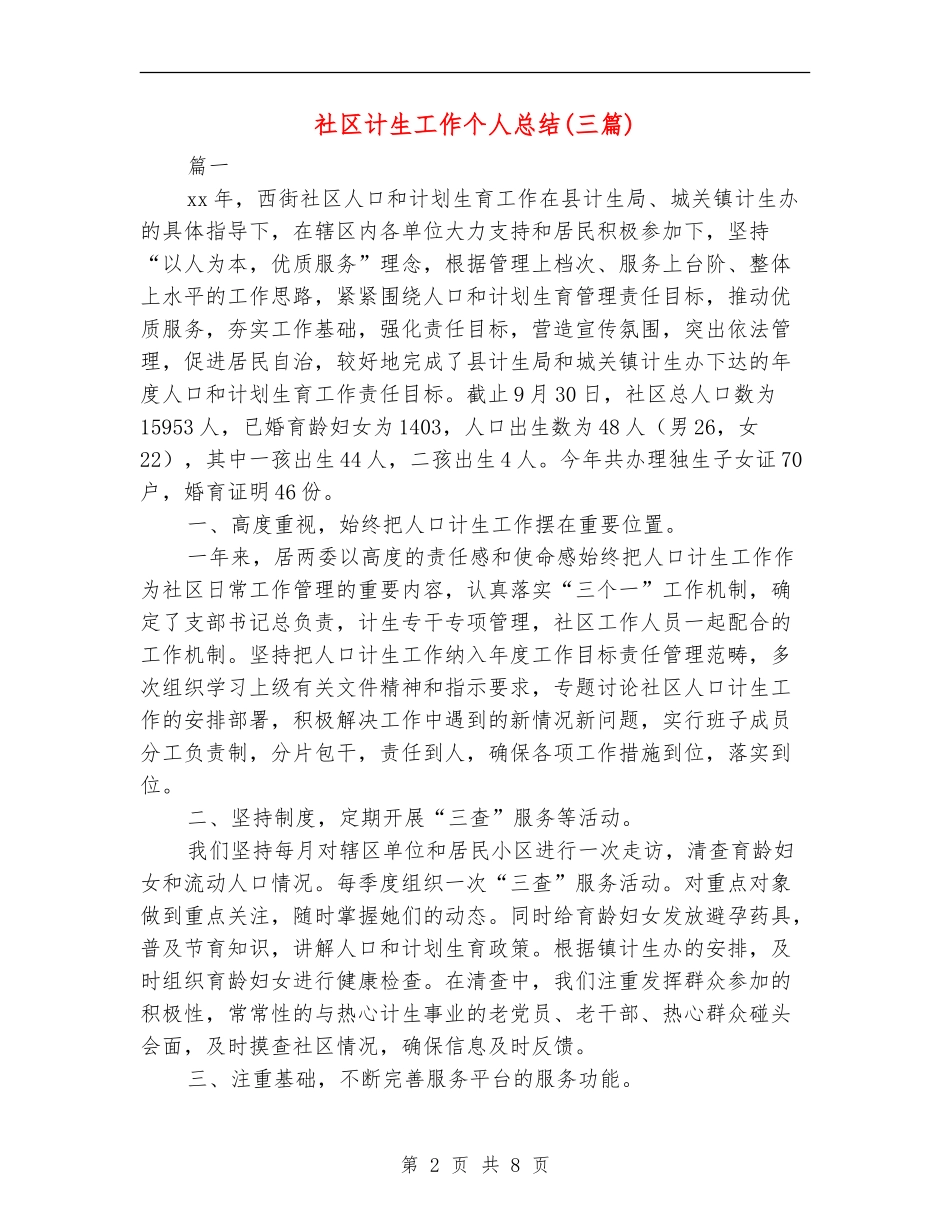 社区计生工作个人总结(三篇)_第2页
