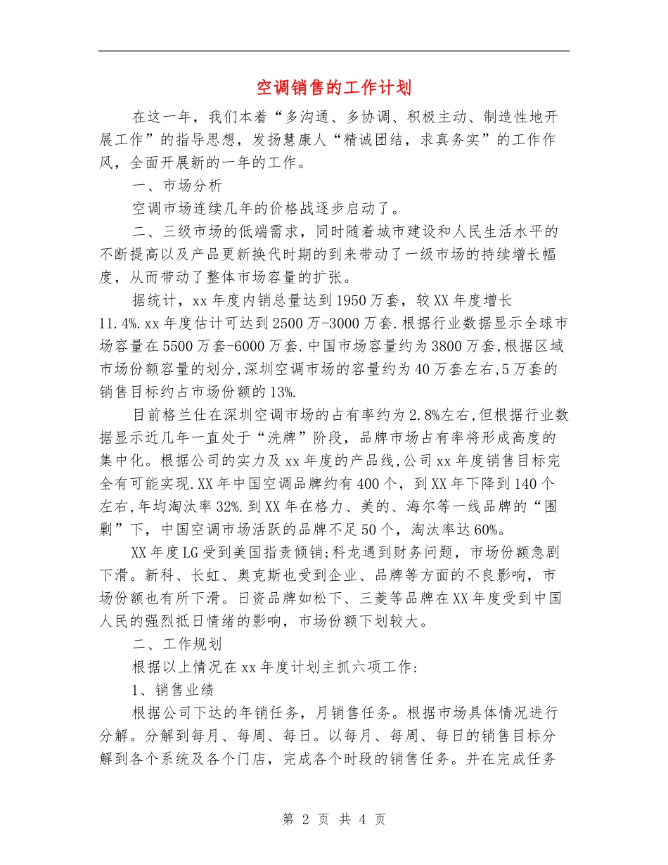 空调销售的工作计划_第2页