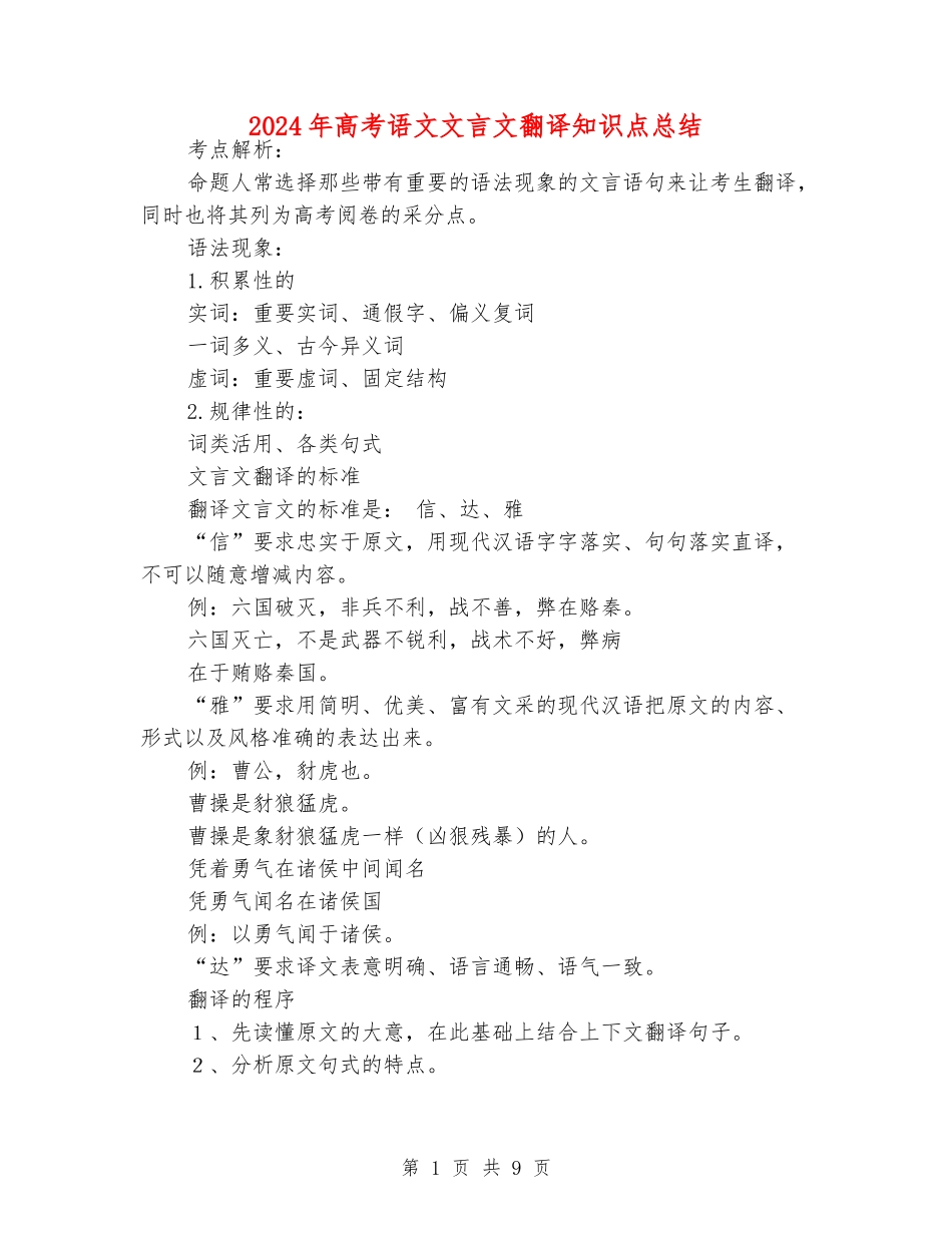 2024年高考语文文言文翻译知识点总结_第1页
