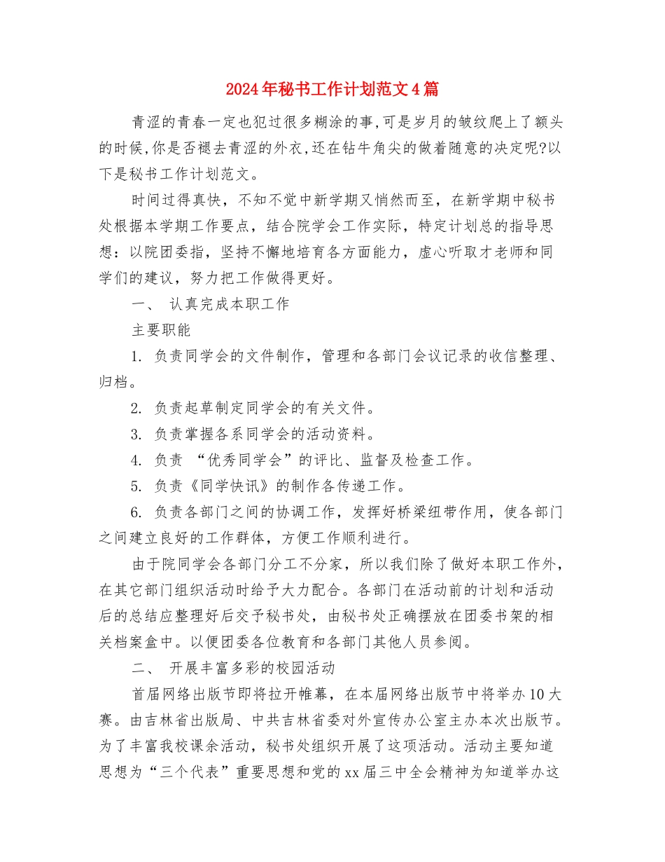 2024年秘书工作计划范文-1与2024年秘书工作计划范文4篇汇编_第2页