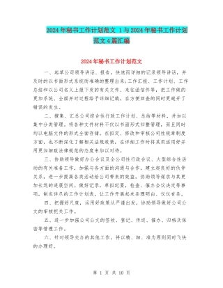 2024年秘书工作计划范文-1与2024年秘书工作计划范文4篇汇编