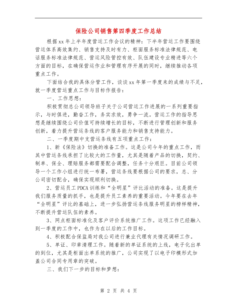 保险公司销售第四季度工作总结_第2页