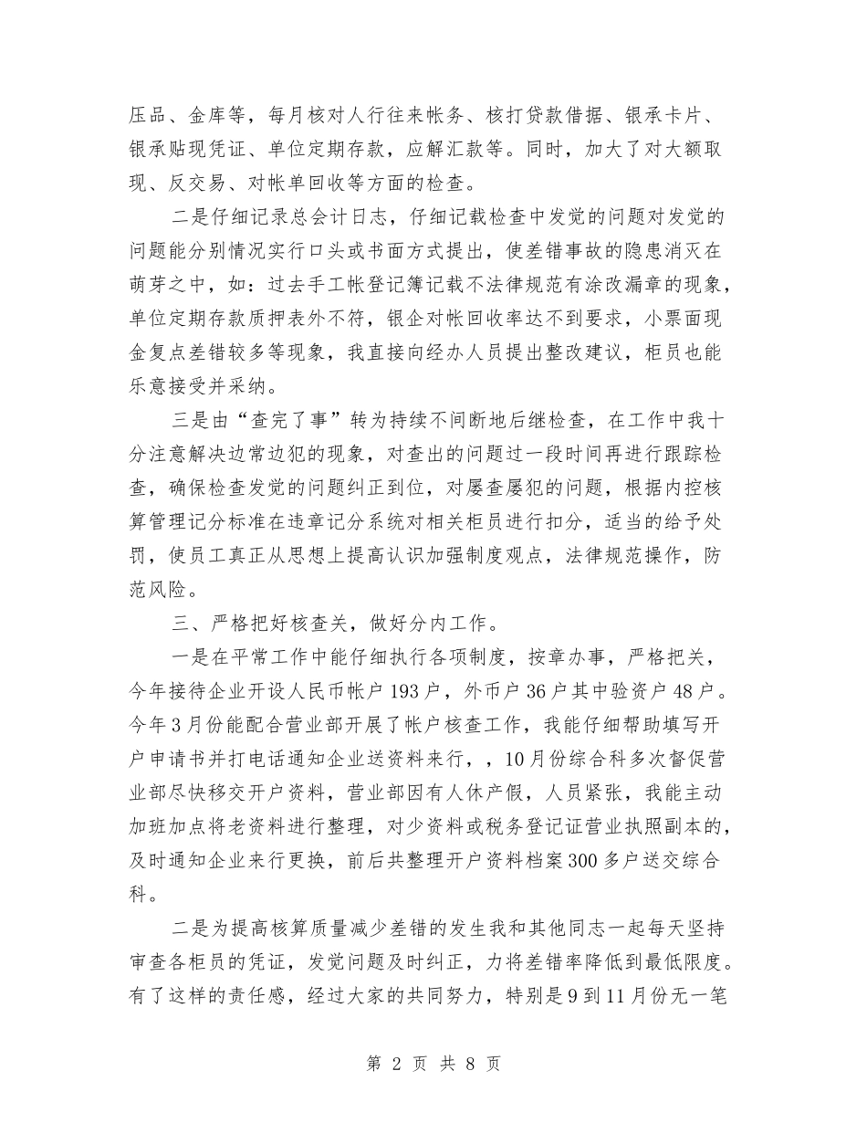 2024年度银行总会计工作总结与2024年度银行支行副行长述职报告汇编_第2页