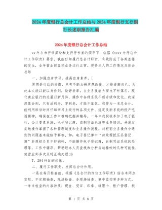 2024年度银行总会计工作总结与2024年度银行支行副行长述职报告汇编